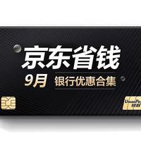 京东银行卡优惠合集（9月）