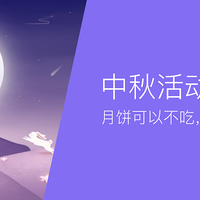 中秋优惠活动,5折餐饮美食商超便利走起来!