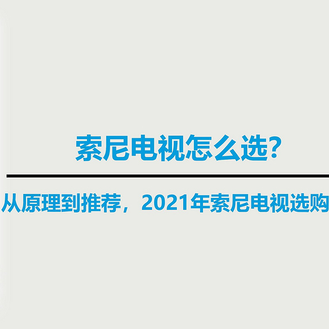 索尼电视怎么选？从原理到推荐，2021年索尼电视选购指南