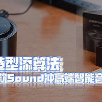 改名换造型添算法 小米用这款Sound冲高端智能音箱之路