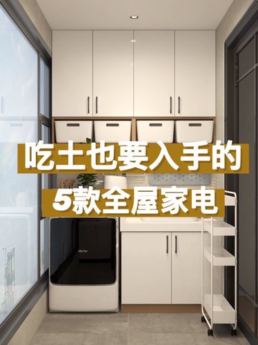 吃土也要入手的5款全屋家电🔥