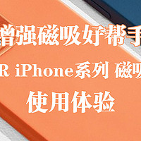 增强磁吸好帮手——亿色ESR iPhone 12 Pro Max 磁吸手机壳 使用体验