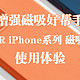 增强磁吸好帮手——亿色ESR iPhone 12 Pro Max 磁吸手机壳 使用体验