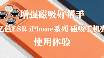 增强磁吸好帮手——亿色ESR iPhone 12 Pro Max 磁吸手机壳 使用体验