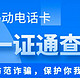  名下有几张电话卡？有没有被冒用？工信部上线一证通查服务　