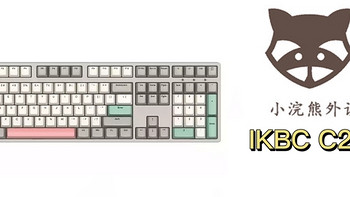 机械键盘 篇十六：IKBC C210机械键盘推荐 