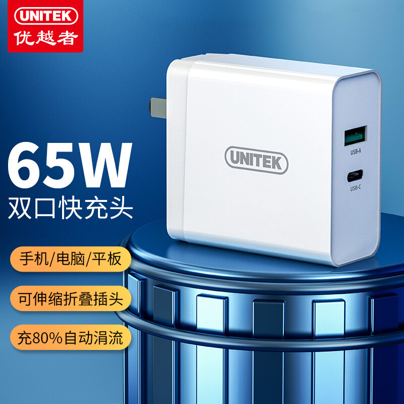 体积小巧，功率给力，携带方便、优越者（UNITEK）PD65W快充头 评测