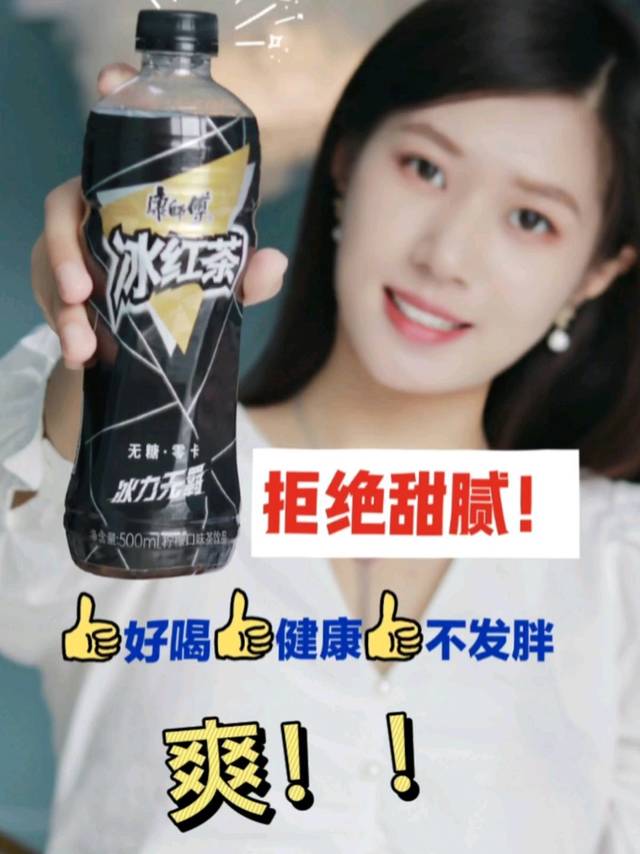 0糖0卡康师傅无糖冰红茶了解一下！