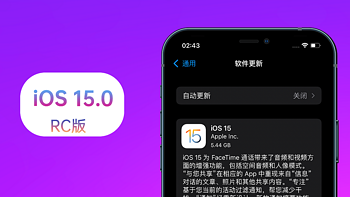 苹果iOS 15 RC版体验：1个小更新，续航稳定，iOS 14不着急升级