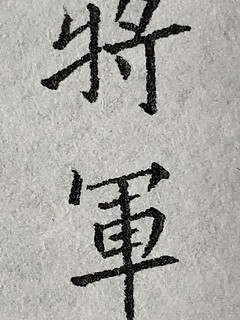 晒晒我的笔和字