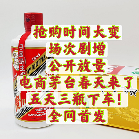 1600万瓶，天猫茅台放量公示，京东加量不加价，最新、最全线报来袭！