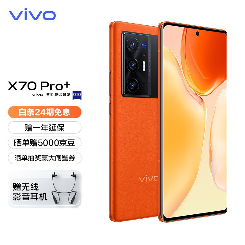 vivo X70 Pro+ 今日发售：蔡司影像、V1自研芯片加持，品阅时光