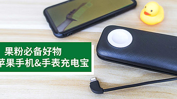 IPHONE13入手了也要充电吧？果粉必备好物！绿联苹果手机&手表充电宝！