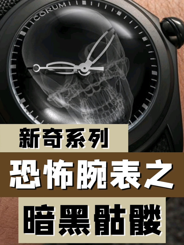 新奇系列 恐怖腕表之暗黑骷髅