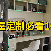 全屋定制套路深，含泪总结这10个坑：板材迷魂、五金、增项漏项，看完商家坑不住你~