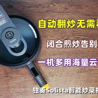 美食不将就，一机多用轻松烹饪，智能翻炒