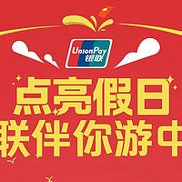 玩卡玩世界 篇二百九十五：上海旅游节 | 银联伴你游，各类优惠助力出行！