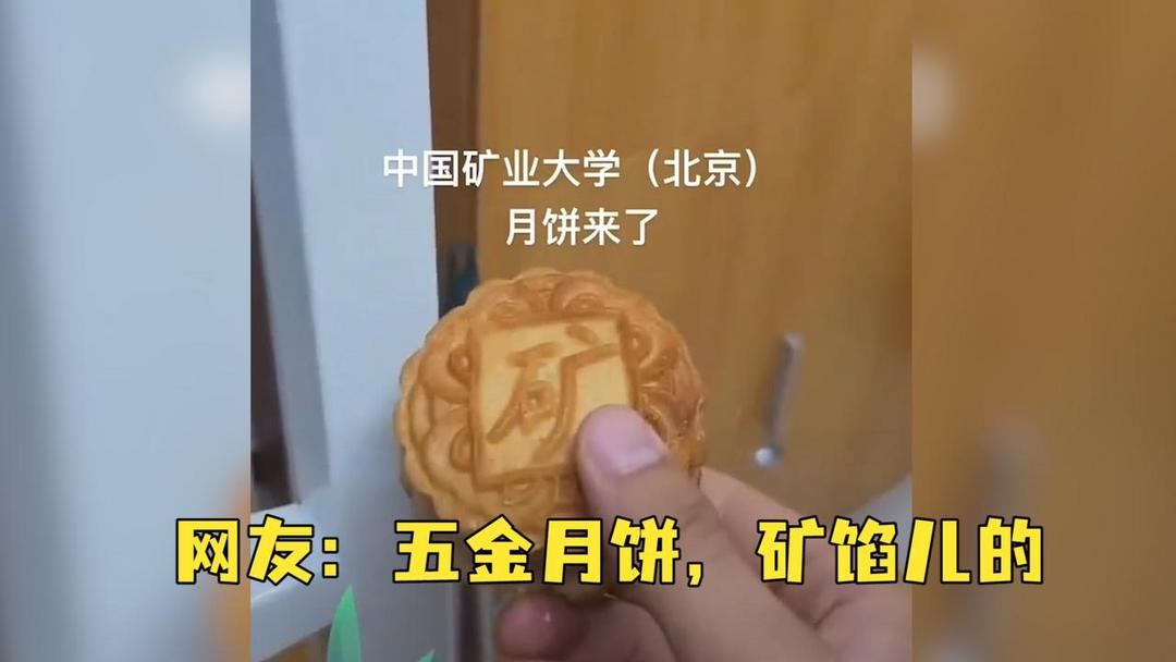 中国矿业大学“硬核月饼”引众议，能砸核桃、拍蒜，铁锤都敲不开