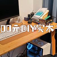 白菜冲冲冲 篇四：400元DIY实木书桌