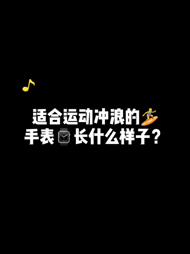 开箱一款适合冲浪的手表