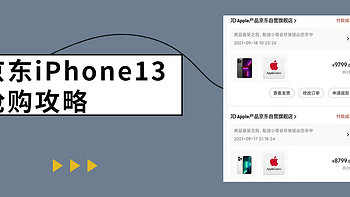 值周刊 篇八：连中两元，经验分享，手把手教你在京东抢购iPhone 13 pro/Max 