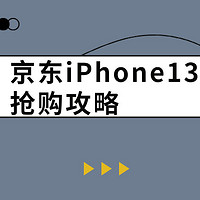 值周刊 篇八：连中两元，经验分享，手把手教你在京东抢购iPhone 13 pro/Max