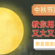 中秋节赏月攻略：手机这么设置拍出来的月亮又大又亮，发朋友圈的素材有了!