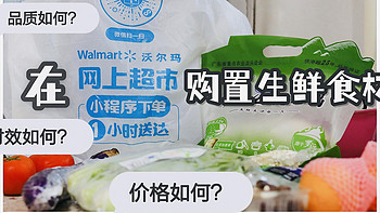 艾路今天吃什么 篇三：不输市场的生鲜品质——用沃尔玛网上超市购置的生鲜食品完成家庭聚餐！