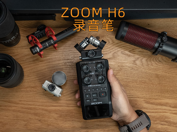 偷偷买了个录音笔——ZOOM H6