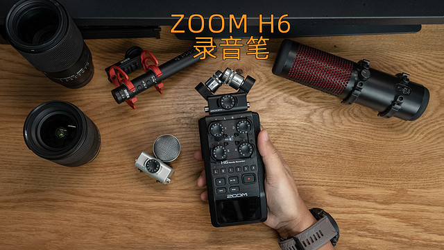 偷偷买了个录音笔——ZOOM H6