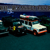 老坑未填，又入新坑 - 新入MINIGT 1:64路虎卫士车模简晒