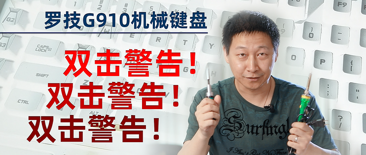 我成了拆键盘小能手 因为罗技g910机械键盘 欧姆龙轴体的双击警告 键盘 什么值得买