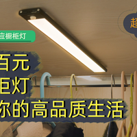 Yeelight感应橱柜灯，提升生活品质
