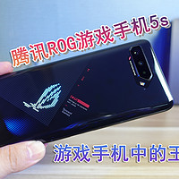 腾讯ROG游戏手机5s，游戏手机中的王者