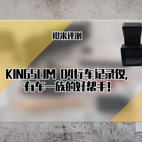 KINGSLIM D4行车记录仪，有车一族的好帮手！