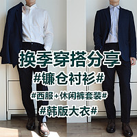 职场换季穿搭分享——镰仓衬衫/西服+休闲裤套装/韩版大衣