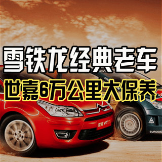 雪铁龙经典老车-世嘉六年用车体验，6万公里大保养以及年检过程