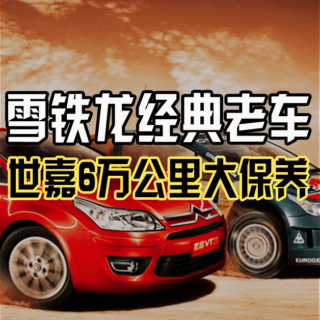 雪铁龙经典老车-世嘉六年用车体验，6万公里大保养以及年检过程