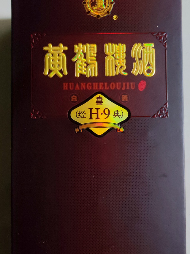 黄鹤楼H9，经典清香