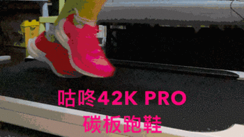 我的第N双鞋 篇一百二十九：能帮助提升日常训练成绩的咕咚42k PRO碳板跑鞋 