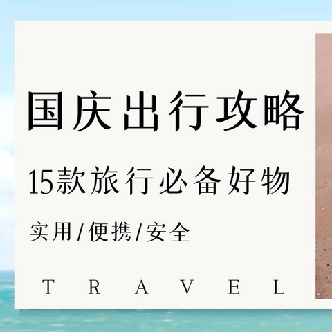 国庆小长假出行指南！摁头安利15件便携实用的旅行好物