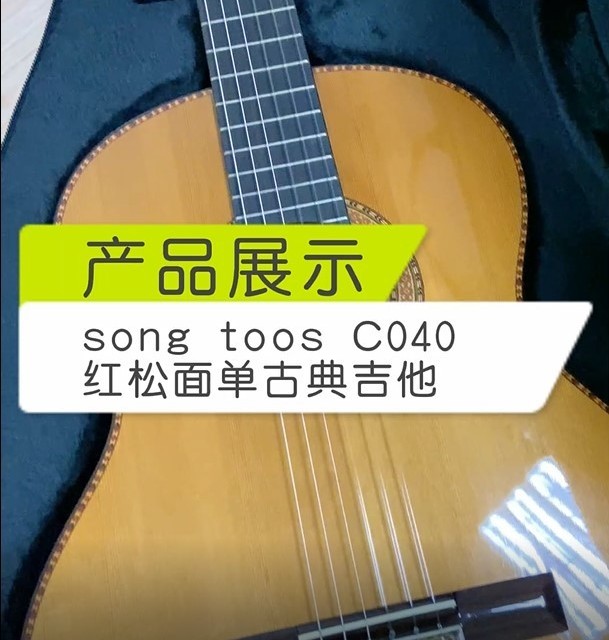 songtoos C040 红松古典吉他