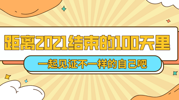 原地打转又是一年？距离2021结束的最后100天，做好这几件事见证百天后不一样的自己↓↓↓