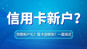 别错失新户礼！信用卡新户，你搞懂了吗？还有各行值得申请的卡片推荐