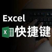 两天时间精心整理：10个Excel快捷键使用技巧，助你提升50%工作效率