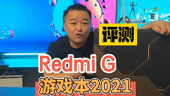 Redmi G游戏本首发评测：最便宜的追光独显游戏本，真能打吗？