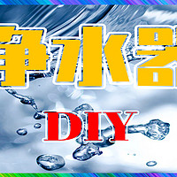 净水器DIY 篇一：净水器｜纯水机｜DIY过程详解｜最靠谱的自行组装香不香【正制作】01