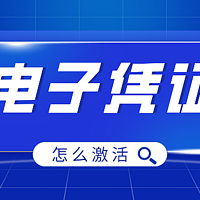 医保电子凭证激活，支持功能多，还可开通亲情服务！