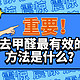 重要！当家里出现这些状况，说明甲醛严重超标，​装修如何去甲醛？4个真相揭秘