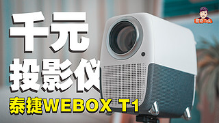 千元家用投影仪-泰捷WEBOX T1